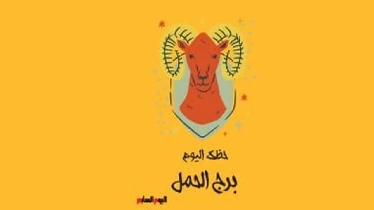 توقعات برج الحمل.. نصيحة مهنية هامة لمواليد العشرية الأولى يوم الأحد 18 يناير